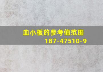 血小板的参考值范围 187-47510-9